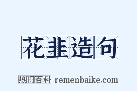 花韭造句是什么意思的图片